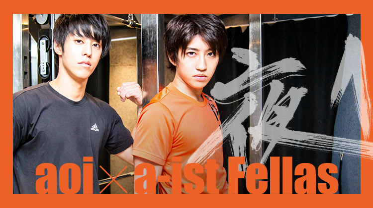 aoi & a-ist Fellas から夜１にエントリー!!