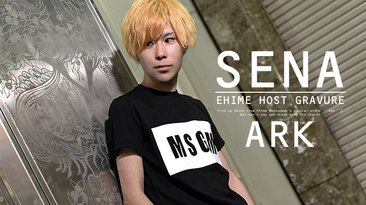 愛媛松山「ARK」のオススメホストをご紹介!!