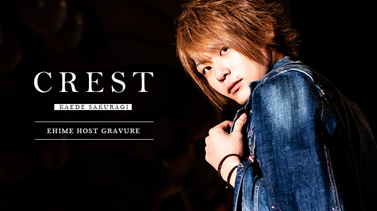 愛媛「CREST」のイケメンホスト・桜木 楓くんが1年ぶりに登場!!