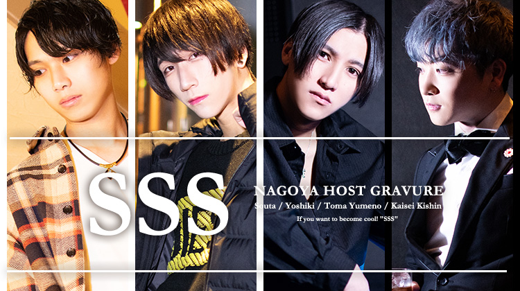 イケメンが大勢在籍する「SSS」から今回もイケメンが登場!!