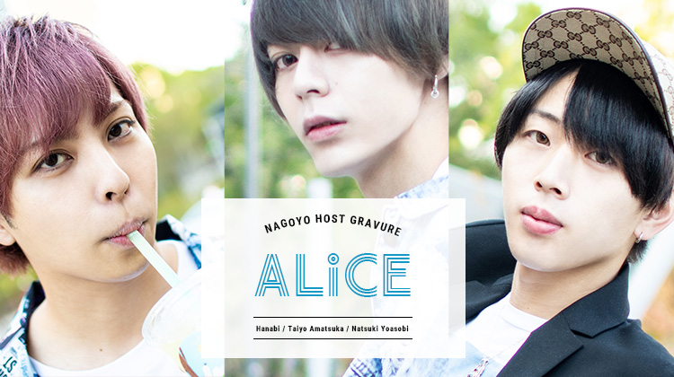 名古屋 ALiCE オススメホスト