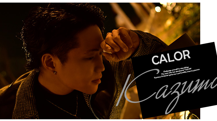 今回は「CALOR」には欠かせない和馬さんが登場!!