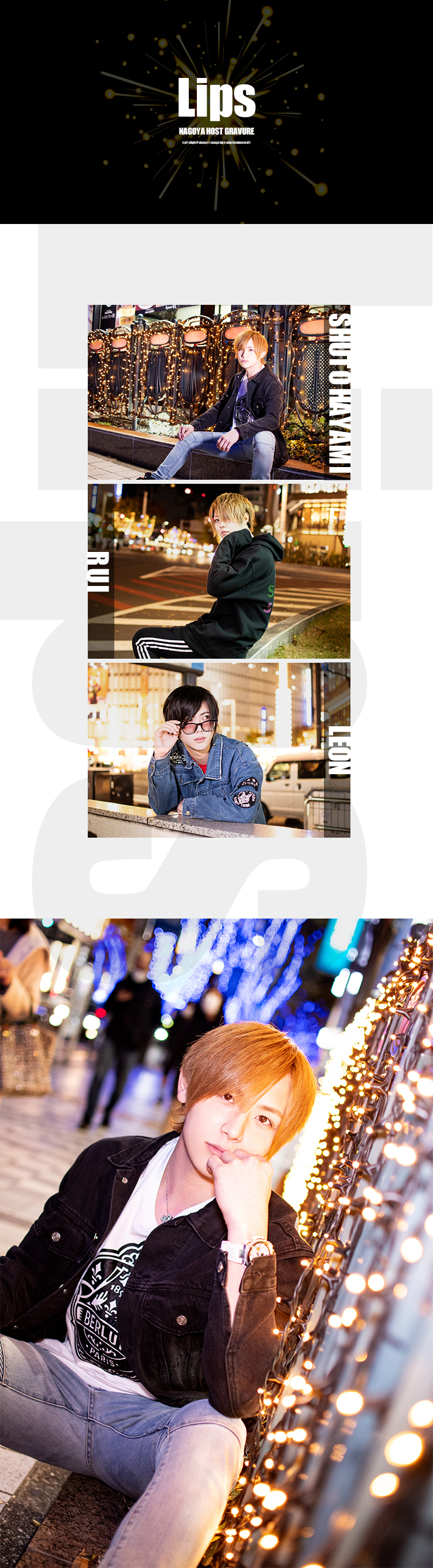 「Lips」の一押しスタッフが登場!!
