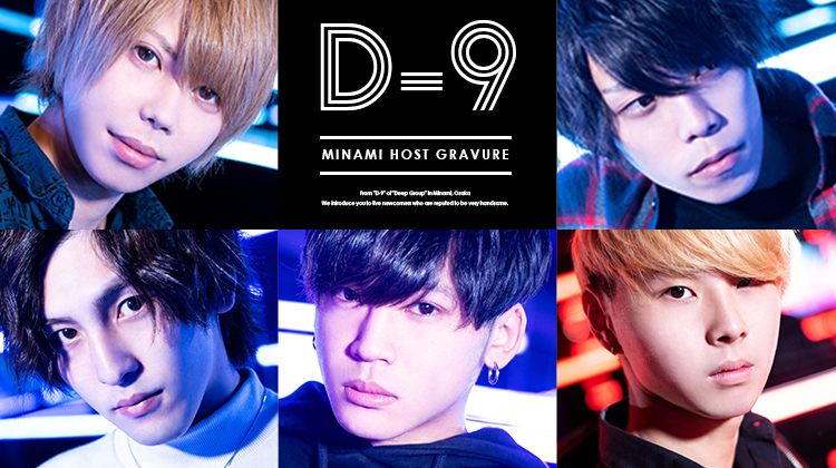 大阪ミナミ「D-9」新人は粒ぞろい!!