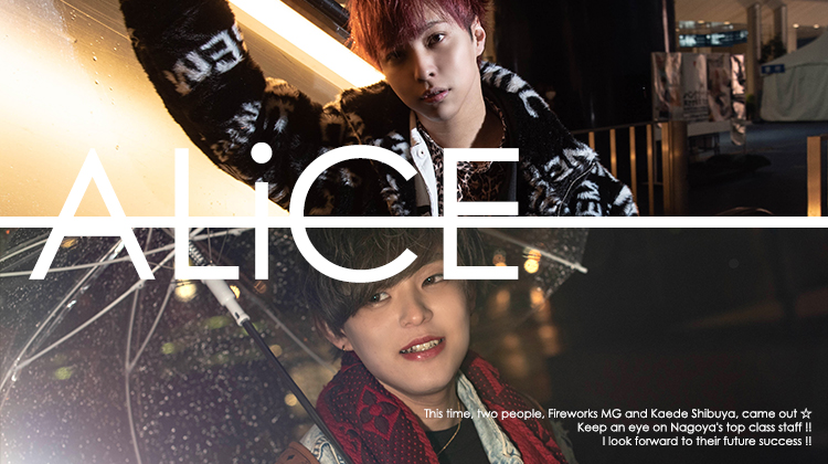 「ALiCE」イチ押しホストが登場!!