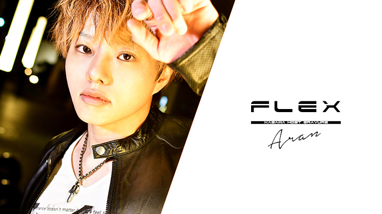 今回も「FLEX」一押しの新人スタッフが登場!!