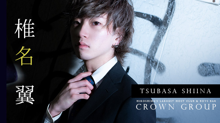 広島「CROWN GROUP」椎名 翼くんをクローズアップ