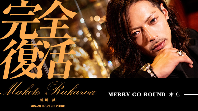 流川 誠がメリゴ本店に降臨☆