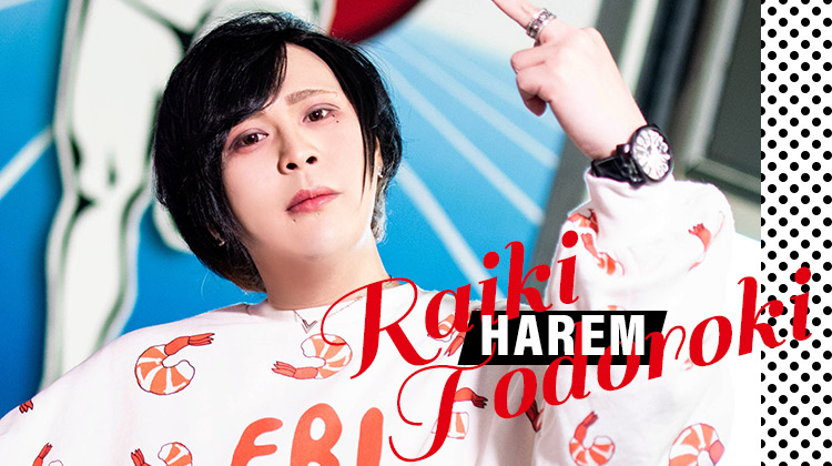 「HAREM」の愛されキャラの轟 来輝!!