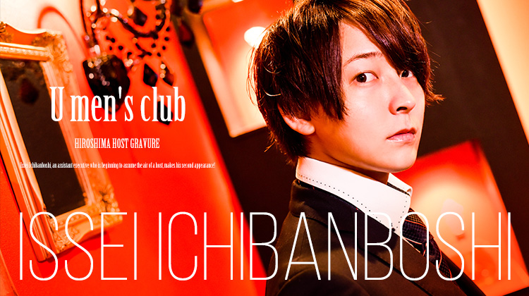 ホストたる風格を身にまとい始めた一番星 一星が2度目の登場!!