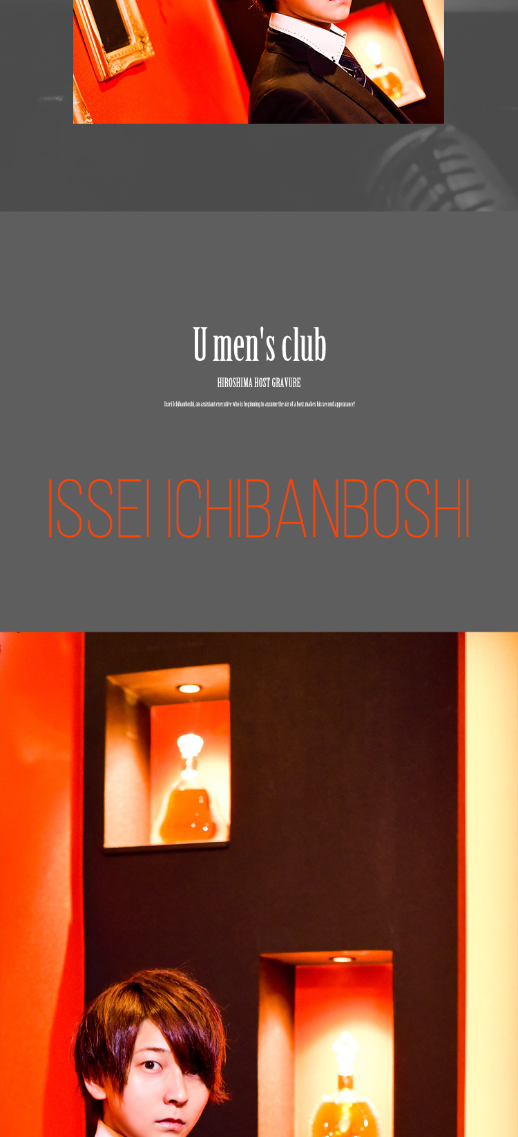 ホストたる風格を身にまとい始めた一番星 一星が2度目の登場!!