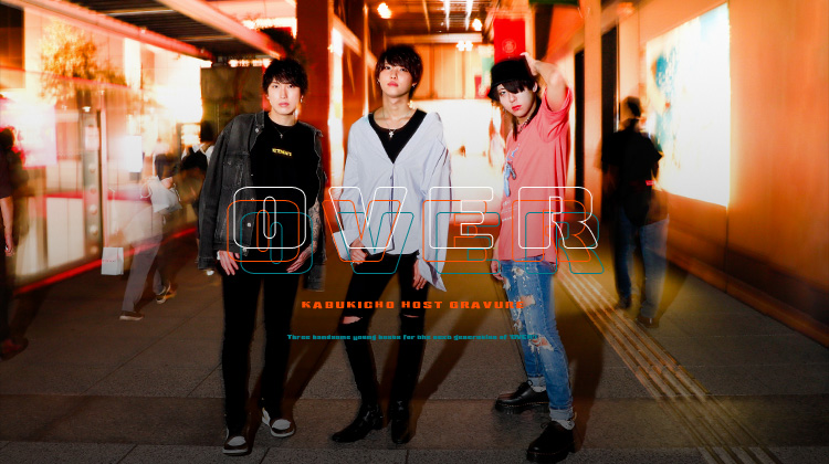 『OVER』から次世代の担い手たちが登場!!
