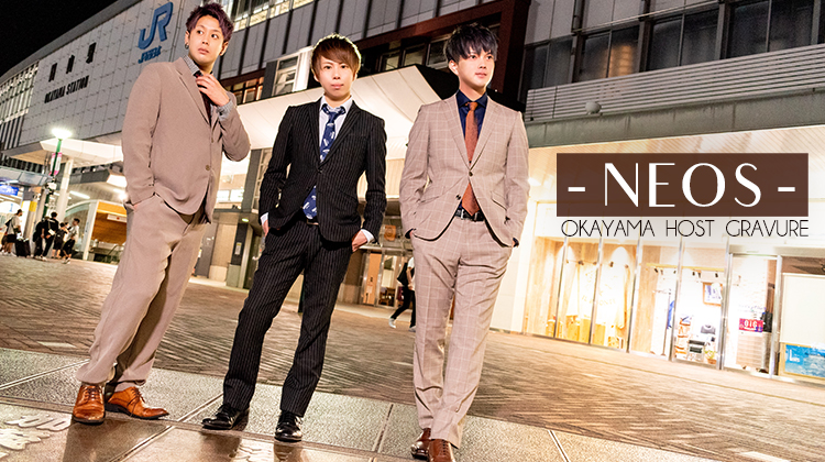 NEOSイケメン3名が最高のおもてなし