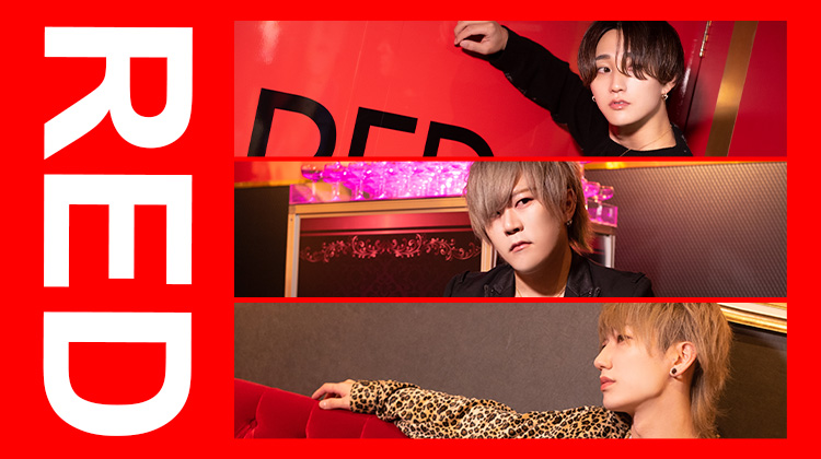 Redのオススメホストをご紹介!!