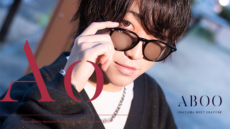 人気双子ホストAoくん