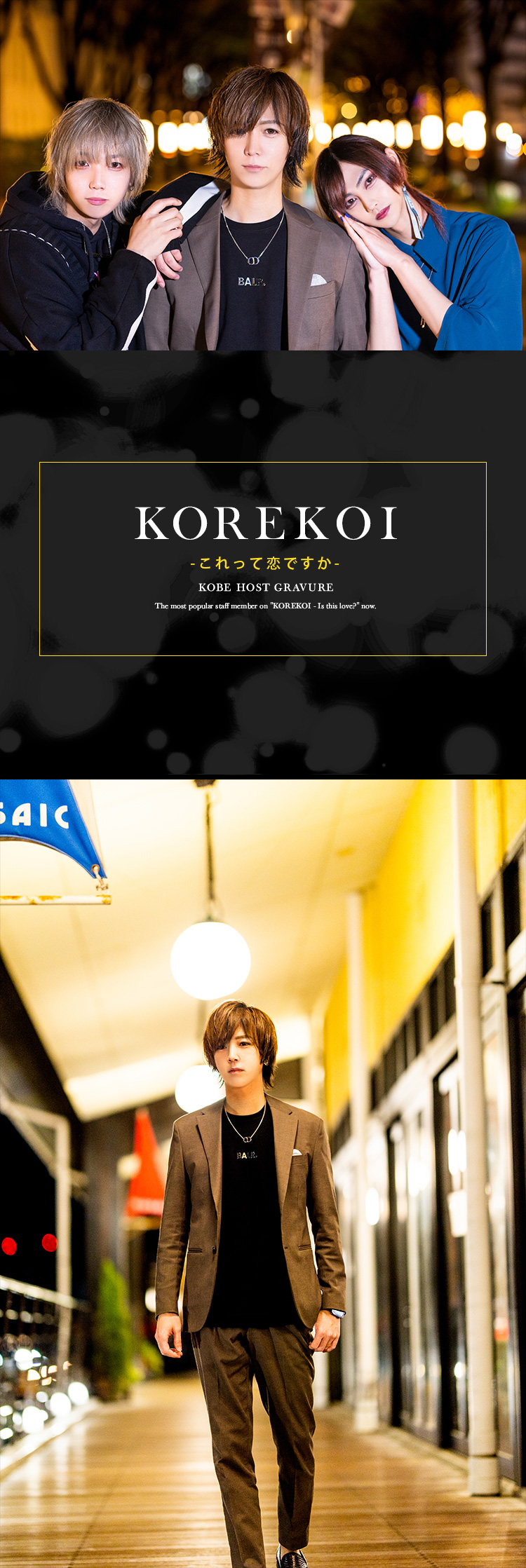 今「KOREKOI -これって恋ですか-」で一押しのスタッフが登場☆