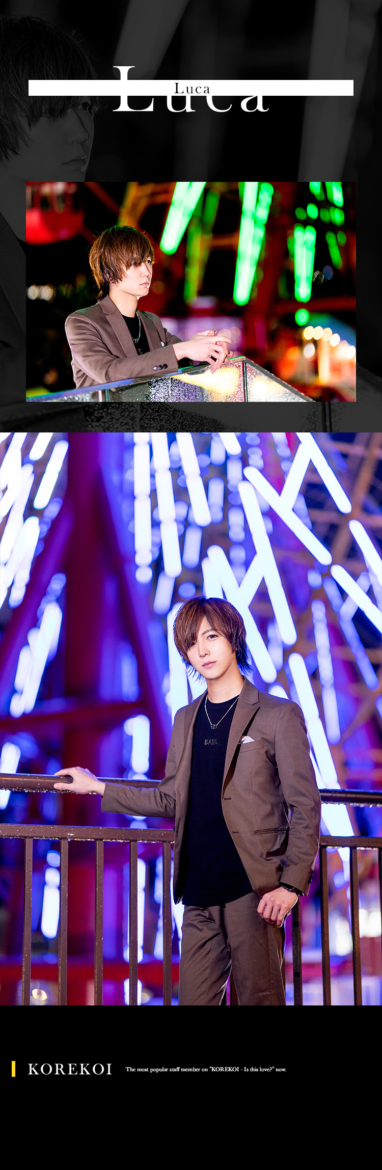 今「KOREKOI -これって恋ですか-」で一押しのスタッフが登場☆