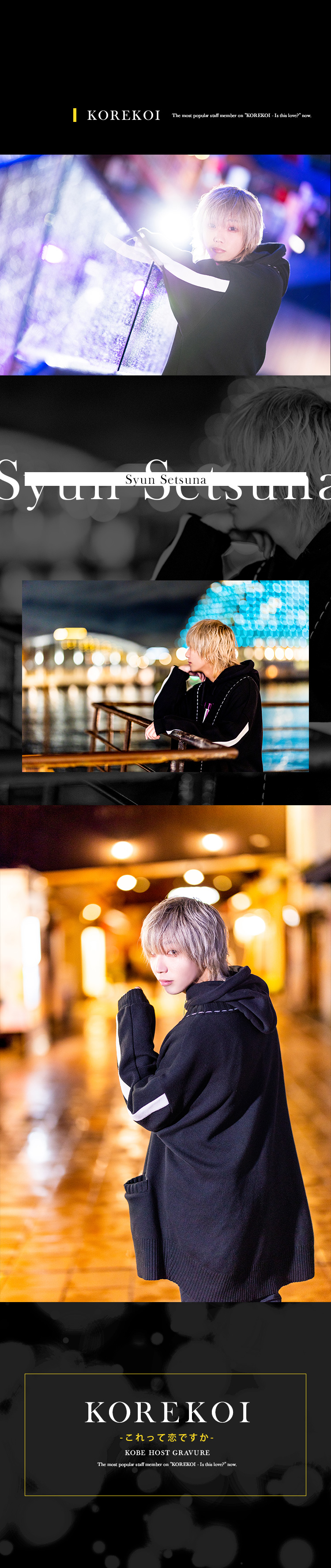 今「KOREKOI -これって恋ですか-」で一押しのスタッフが登場☆