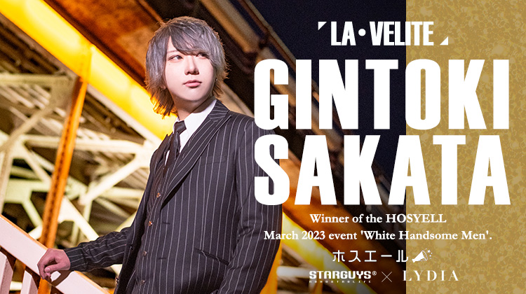 ホスエールイベント【#白いイケメン】で優勝者は、ダントツのいいね数を叩き出した坂田 銀時くん!!