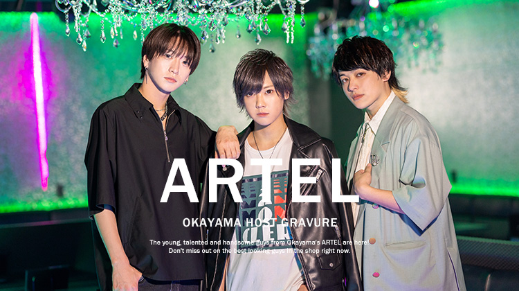 岡山『ARTEL』新進気鋭の若手ホスト特集!
