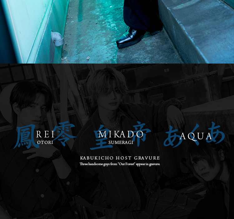 『僕らの森』のイケメン3人組がグラビアに登場!!