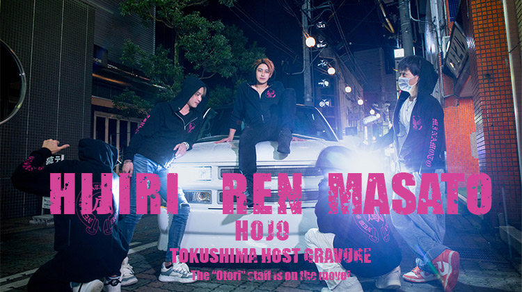 ホストクラブに負けない実力者達が揃うボーイズバー『鳳』