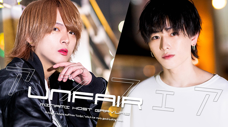 イケメンホストが多数在籍する『アンフェア』から注目スタッフをピックアップ