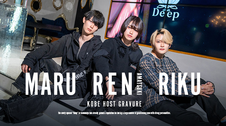 『Deep』の話題キャスト3人組がグラビアに登場!!