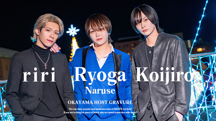 岡山「SHANTI」が誇るイケメンキャストの3名が登場!!
