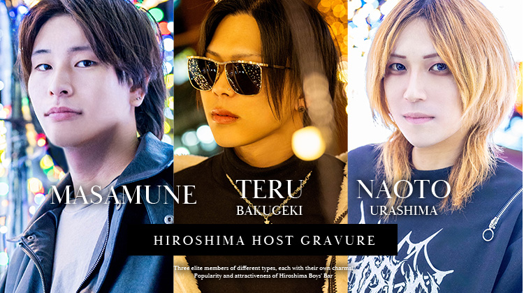 広島『FABULOUS』タイプの異なる精鋭たち3名のそれぞれの魅力に注目!!