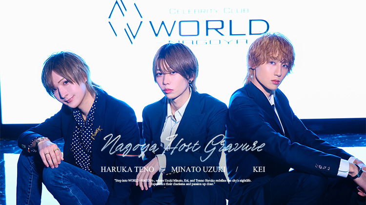 大手グループGRAMMY GROUP名古屋店舗「WORLD NAGOYA」からイケメン登場!!