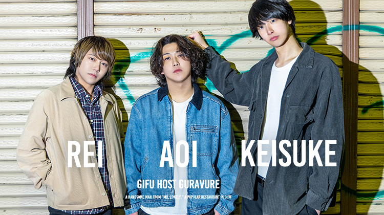 岐阜「Mr.Lonely」からイケメンが登場☆