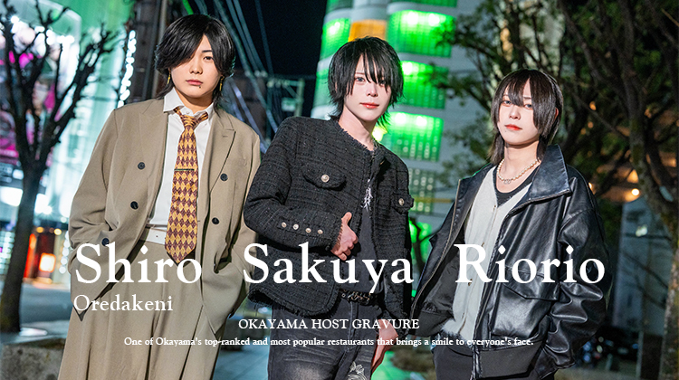 岡山『ROX』 「俺だけに白」「朔夜」「りおりお」がグラビアに登場!!