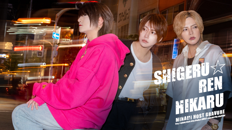 『GIMLET』が誇るスター3名が魅せる極上グラビア!