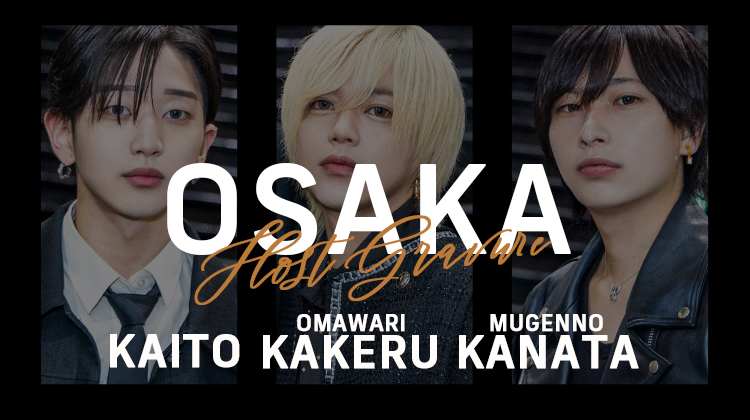 ミナミの夜に『CHRONO』の美形トリオ登場!