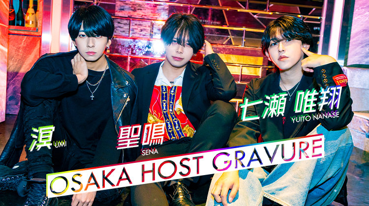 その輝き、まるでダイヤモンド。ミナミに輝く『DIAMONTÉ』の3人の美麗な姿を目に焼き付けよ！