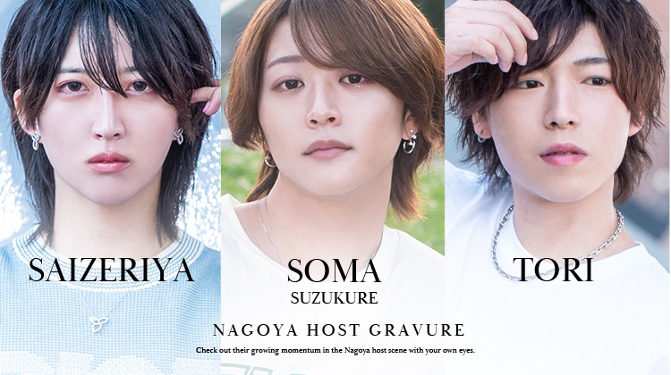 名古屋で話題急上昇中!!『EIGHT』の注目ホスト3人がグラビア登場!