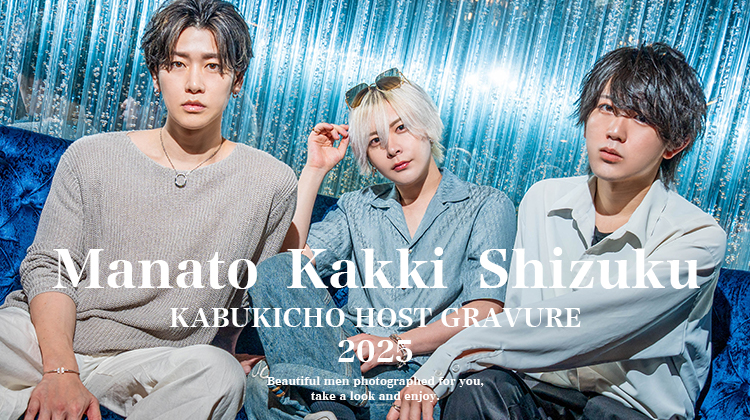 『STAR』のイケメン3人組がグラビアに登場!!