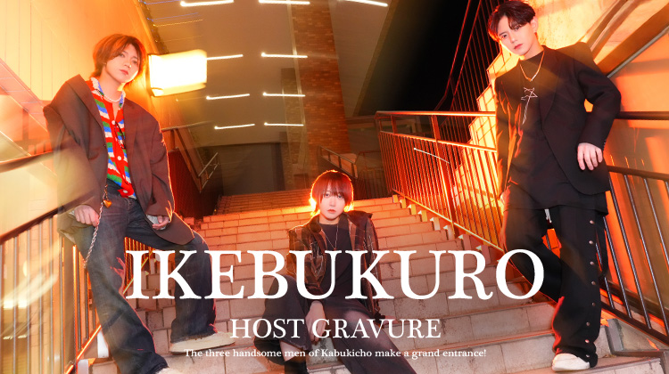 『Lilian』のイケメン3人組がグラビアに登場!!