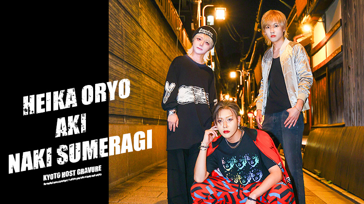 京都の宵に麗しの3人組、あでやかに降臨!!