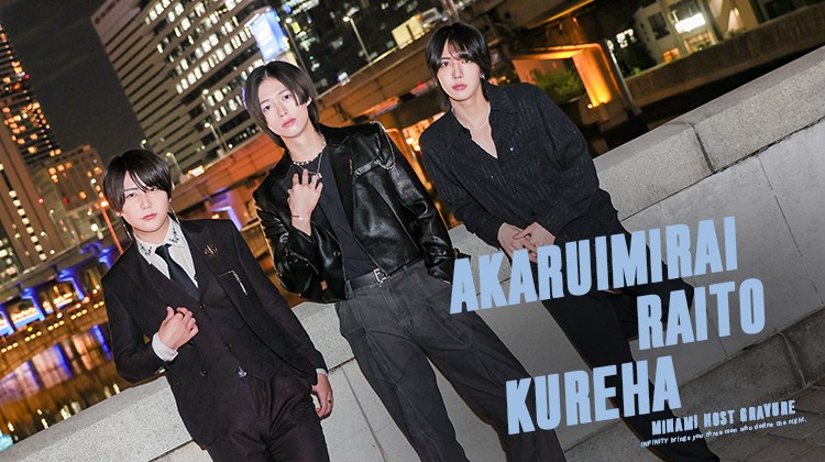 大阪の冬に『INFINITY』のスマートな美男たち、華麗に降臨!!