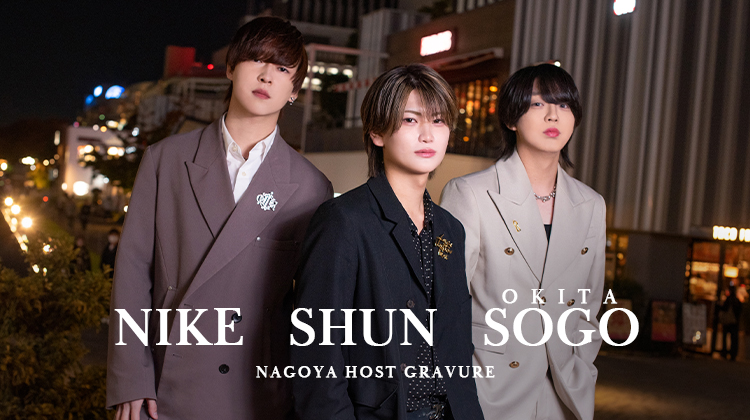 名古屋『EIGHT』の3人が魅せる、冬の煌めきグラビア。