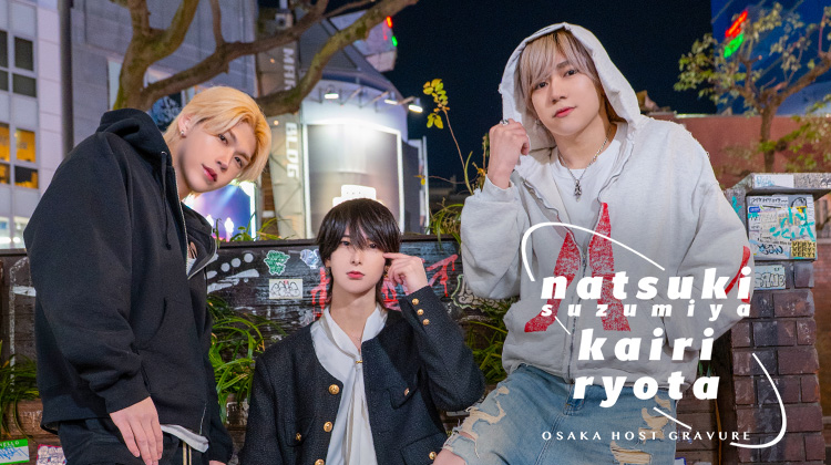 『アンフェア』のイケメン3人組がグラビアに登場!!