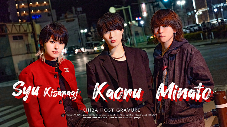 『A-tLAS』から選ばれた精鋭3人組がグラビアに登場!!