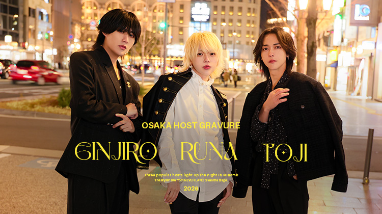 ミナミの夜に人気キャスト3人組登場!!『NEVER LAND』イケメン3人組が登場!