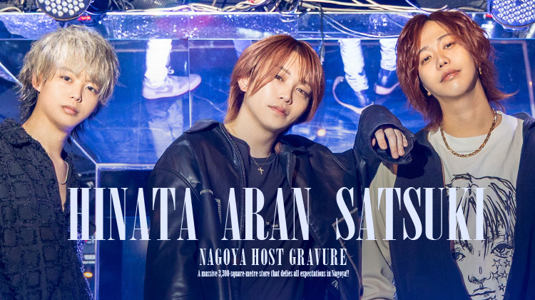 名古屋をアツくする注目の3人!!『Royal Collection』のきらびやかな店内とトリオのグラビアに刮目せよ!!