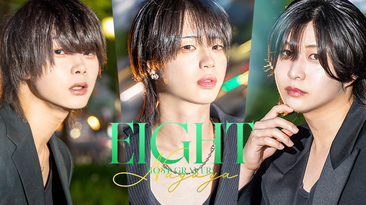 『EIGHT』のイケメン3人組がグラビアに登場!!