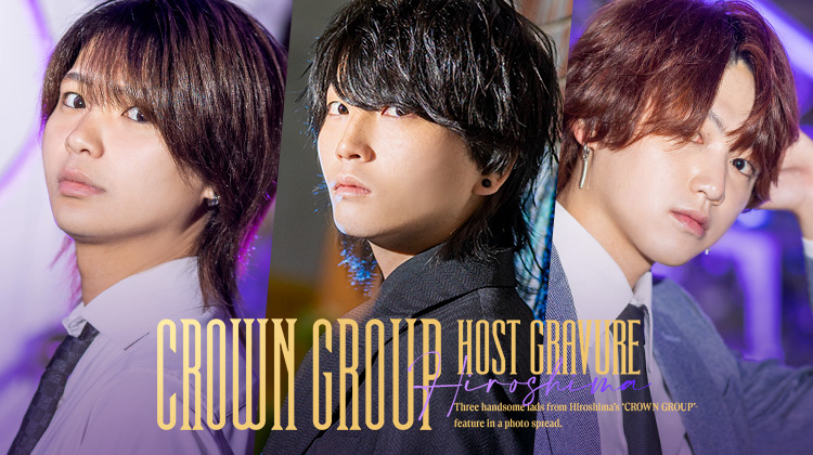 『CROWN GROUP』のイケメン3人組がグラビアに登場!!