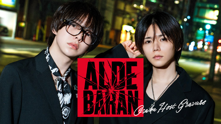 『ALDEBARAN』から実力派2人組がグラビアに登場!!