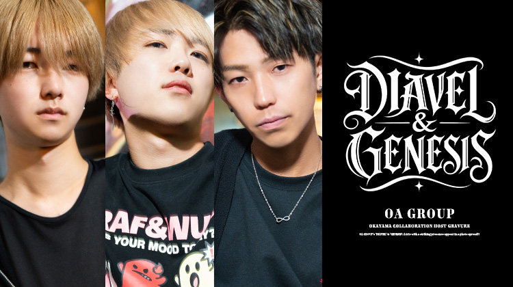 OA GROUP 『DIAVEL』&『GENESIS』の存在感際立つ3人組がグラビアに登場!!